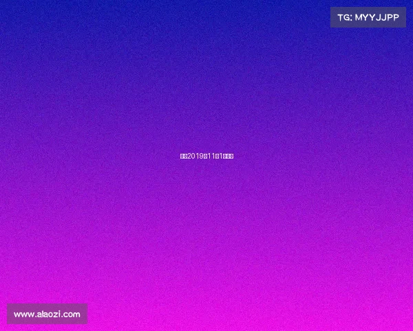 鲁能2019年11月1号比赛 鲁能2019年11月1号比赛