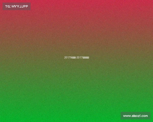 20179月赛事-2017年夏季联赛