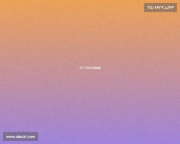 2017年5月7日巴萨比赛