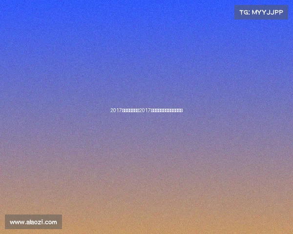 2017广西重要赛事、2017年广西重要赛事精彩盛会回顾 2017广西重要赛事、2017年广西重要赛事精彩盛会回顾