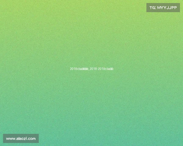 2018cba赛事直播_2018-2019cba赛程 2018cba赛事直播_2018-2019cba赛程