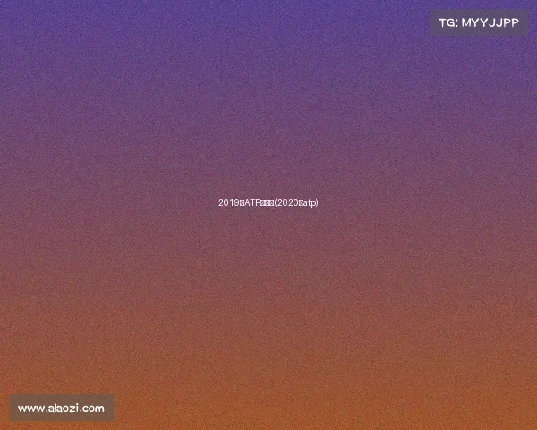 2019年ATP赛事表(2020年atp) 2019年ATP赛事表(2020年atp)