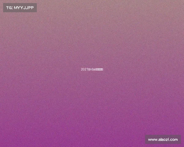 2021年nba勇士队比赛