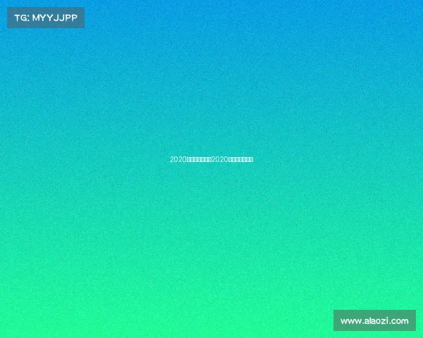 2020斯诺克赛事冠军2020斯诺克比赛冠军