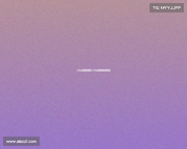 nba球队赛事安排 nba球队赛事安排最新