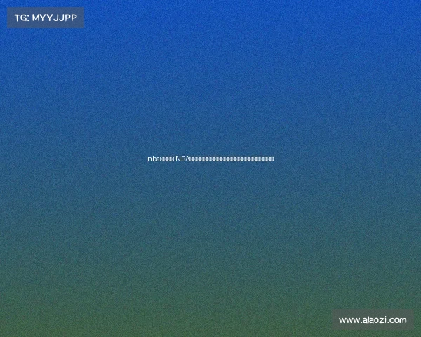 nba赛事直播 NBA篮球赛事火热直播实时见证巨星巅峰对决共享激情时刻