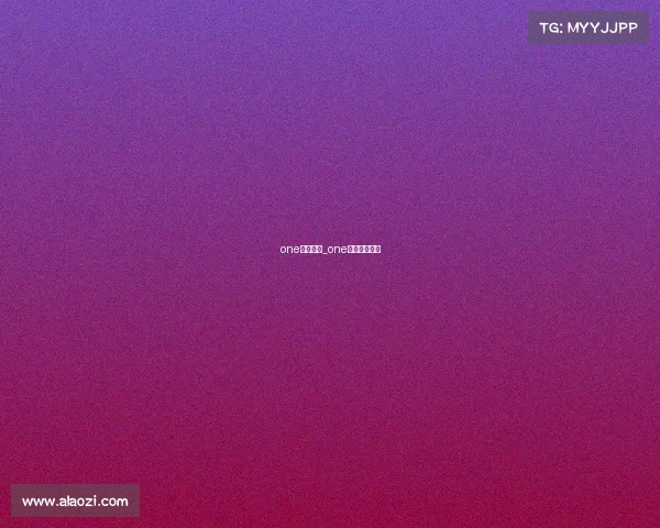 one最新赛事_one最新赛事安排 one最新赛事_one最新赛事安排