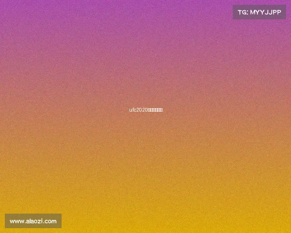 ufc2020年比赛时间表 ufc2020年比赛时间表