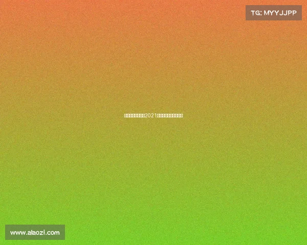 安踏赞助队和赛事2021安踏赞助了哪些国家队