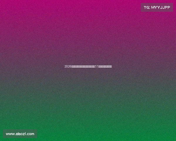 2026名古屋亚运会电竞项目终极清单揭晓11个大作组成豪华套餐 2026名古屋亚运会电竞项目终极清单揭晓11个大作组成豪华套餐