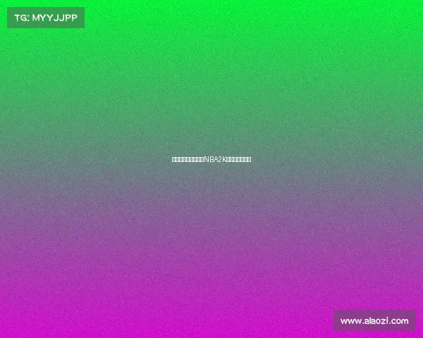 《《虚拟赛场争锋:NBA2K电竞巅峰竞逐》 《《虚拟赛场争锋:NBA2K电竞巅峰竞逐》